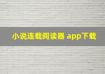 小说连载阅读器 app下载